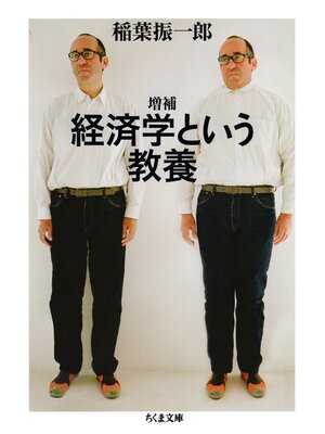 cover image of 増補　経済学という教養
